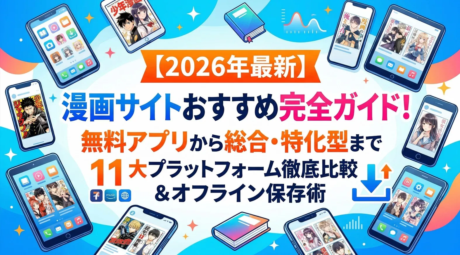 【2026年最新】漫画サイトおすすめ完全ガイド！無料アプリから総合・特化型まで11大プラットフォーム徹底比較＆オフライン保存術