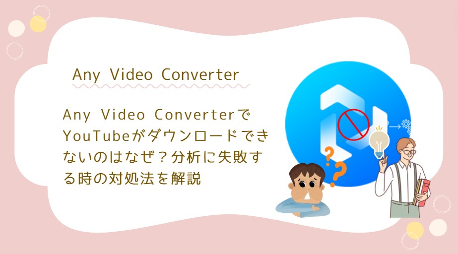 any video converter youtube ダウンロード できない 