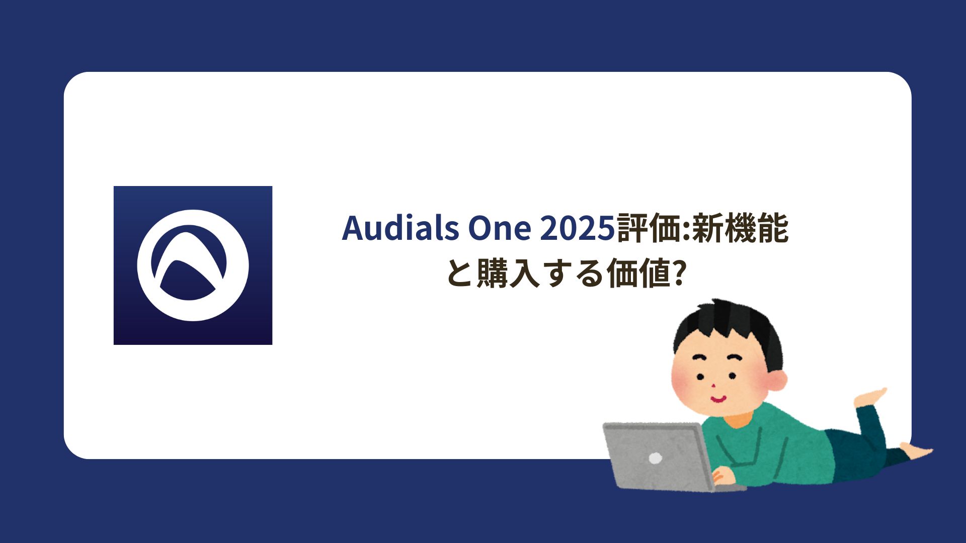 Audials One 2025 レビュー