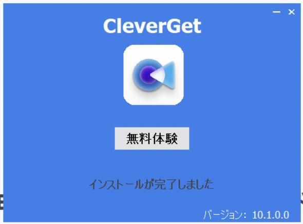 cleverget 無料版 制限