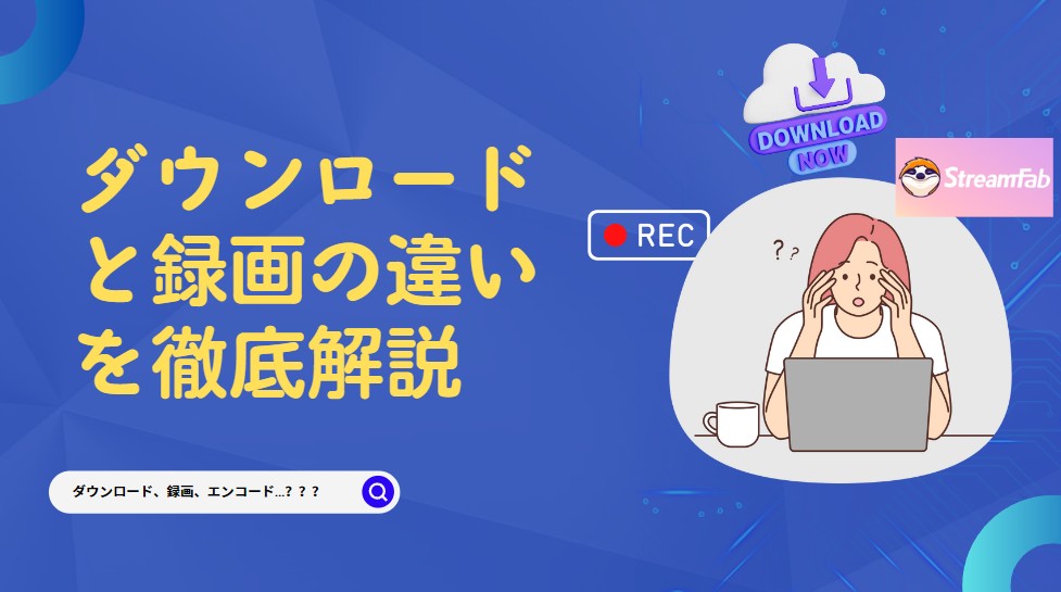 ダウンロードと録画の違い