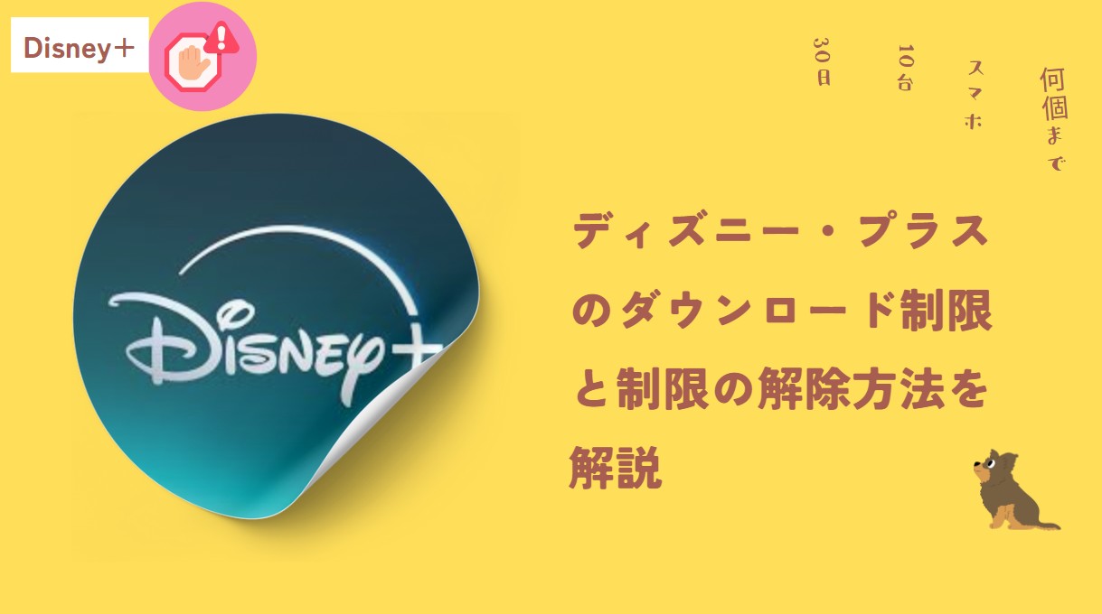 ディズニープラス ダウンロード 期限