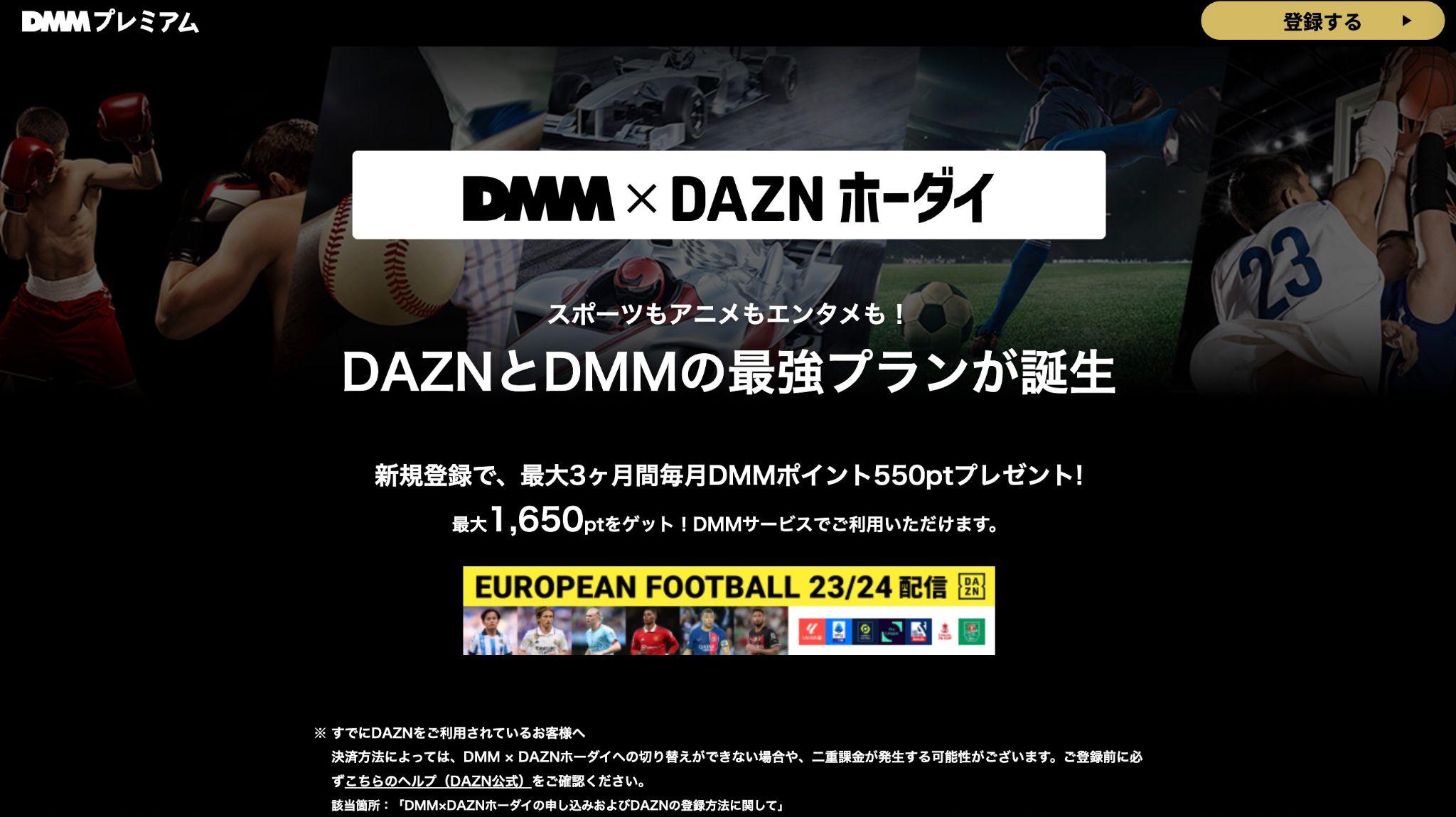【月1,270円お得？】DMM×DAZNホーダイとは？切り替えた方法＆連携できないときはどうする？
