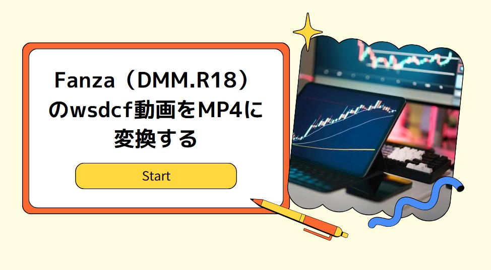 【2025最新版】Fanza（DMM.R18）のwsdcf動画をMP4に変換するフリーソフトおすすめ