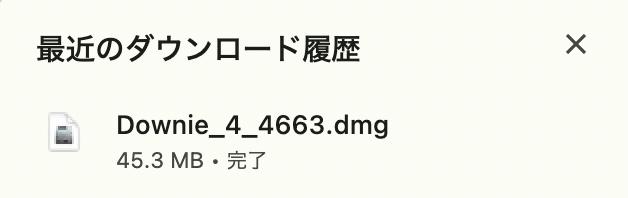 downie 使い方