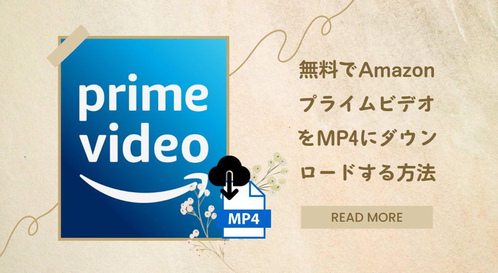 【2025最新】AmazonプライムビデオをMP4でダウンロード保存する方法｜DRM解除で完全保存！