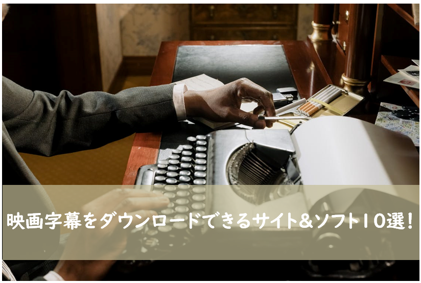 字幕サイト