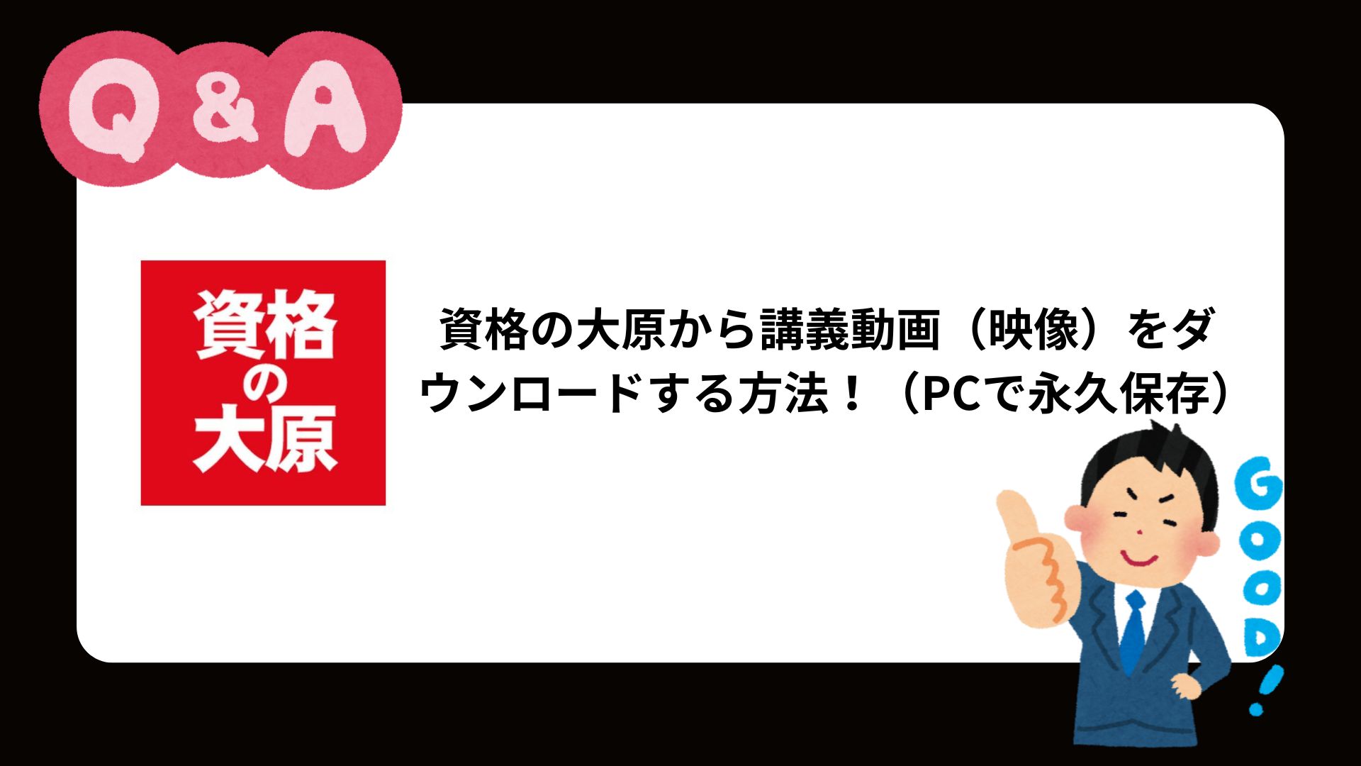 資格の大原から講義動画（映像）をダウンロードする方法！（PCで永久保存）