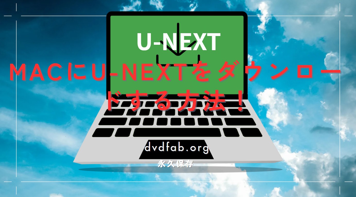 MacにU-NEXTをダウンロードする方法