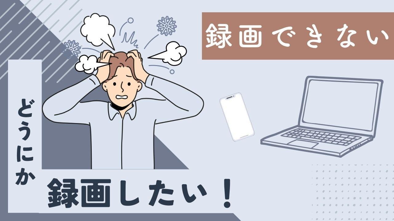 画面録画できない動画を録画する方法