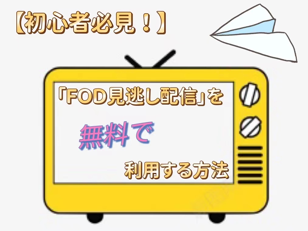 【初心者必見！】「FOD見逃し配信」を無料で利用する方法