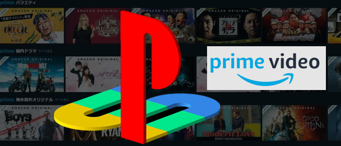 【高画質】PS5/PS4/PS3でアマゾンプライムビデオを見る方法おすすめ！