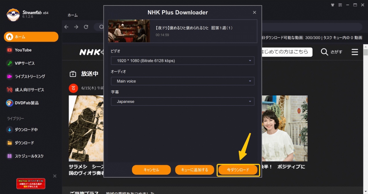StreamFabでNHKプラスのDRMを解除する手順3