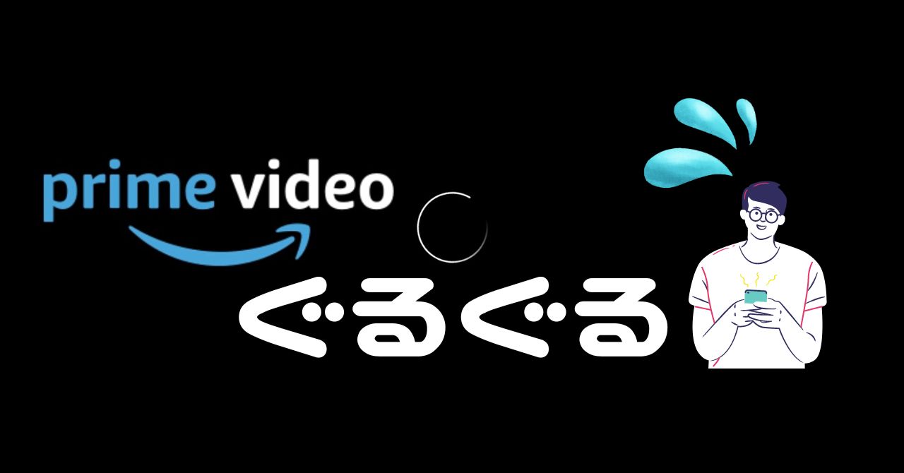 ぐるぐるが表示されテレビでアマゾンプライムビデオが見られないときの対処法8選！再生できない人集まれ！