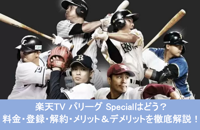楽天TV パリーグ Specialはどう？料金・登録・解約・メリット＆デメリットを徹底解説！
