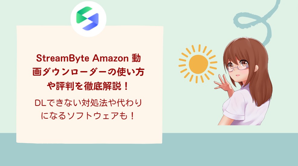 StreamByte Amazon 動画ダウンローダー