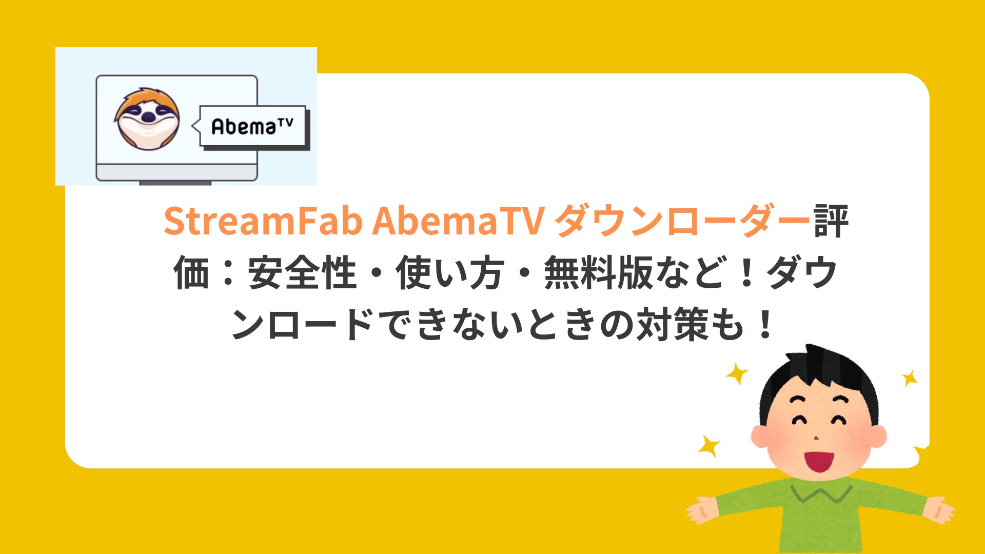StreamFab AbemaTV ダウンローダー評価：安全性・使い方・無料版など！ダウンロードできないときの対策も！
