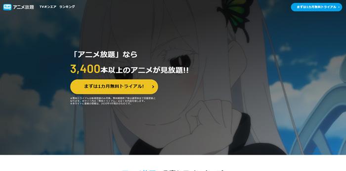 アニメ放題