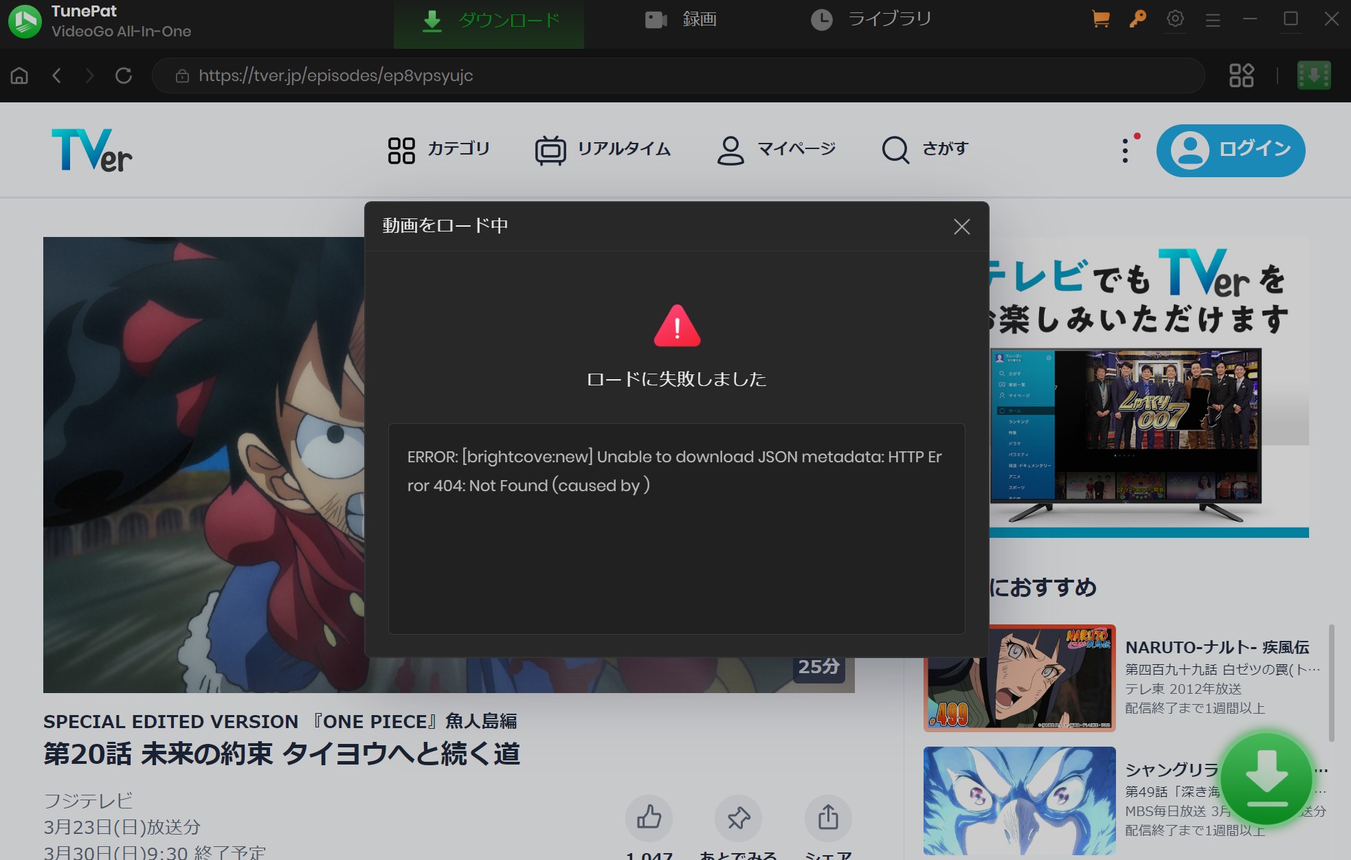TVer動画がダウンロードできない