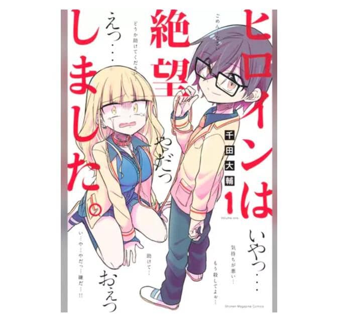 ヒロインは絶望しました。