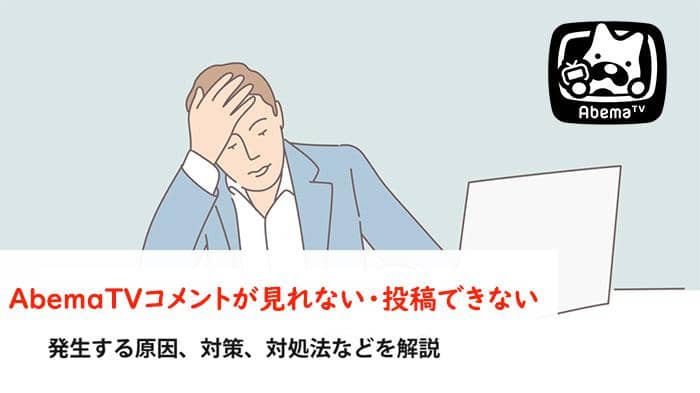 abematv コメント