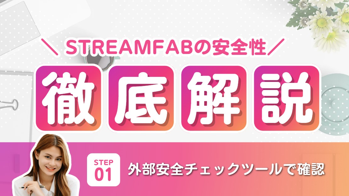 【2025年版】StreamFabは本当に安全?ウイルス・違法性・アカウントBANのリスクを徹底検証!