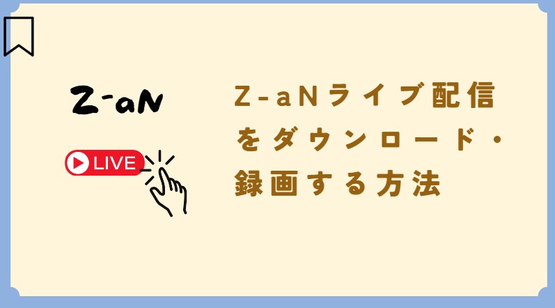 z-an ダウンロード