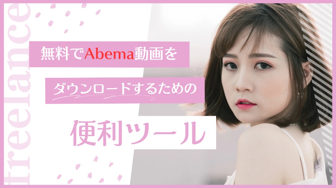 abema ダウンロード 無料