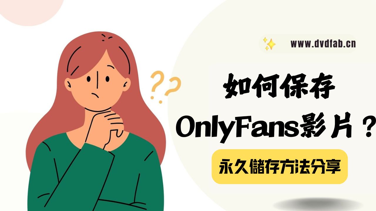 如何保存OnlyFans內容