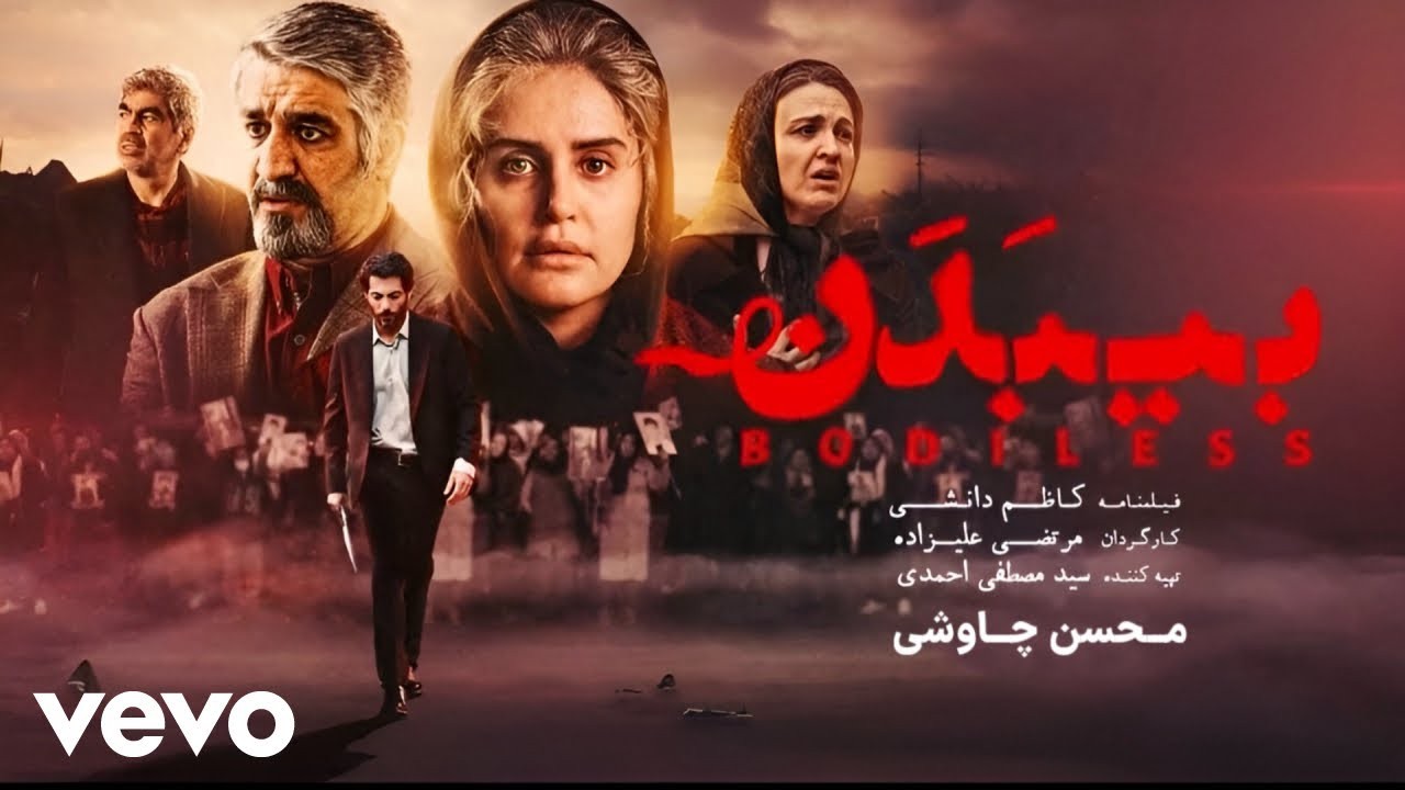 Top 8 Best Iranian Movies on YouTube 2025: bi badan