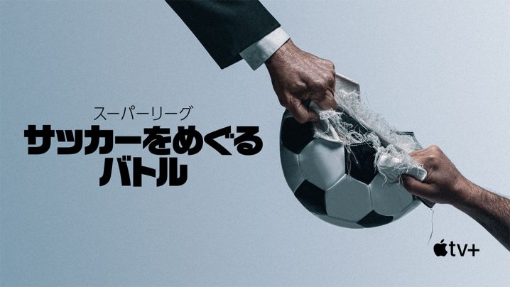 スーパーリーグ：サッカーをめぐるバトル