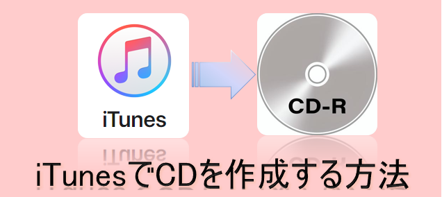 itunes cd 書き込み 