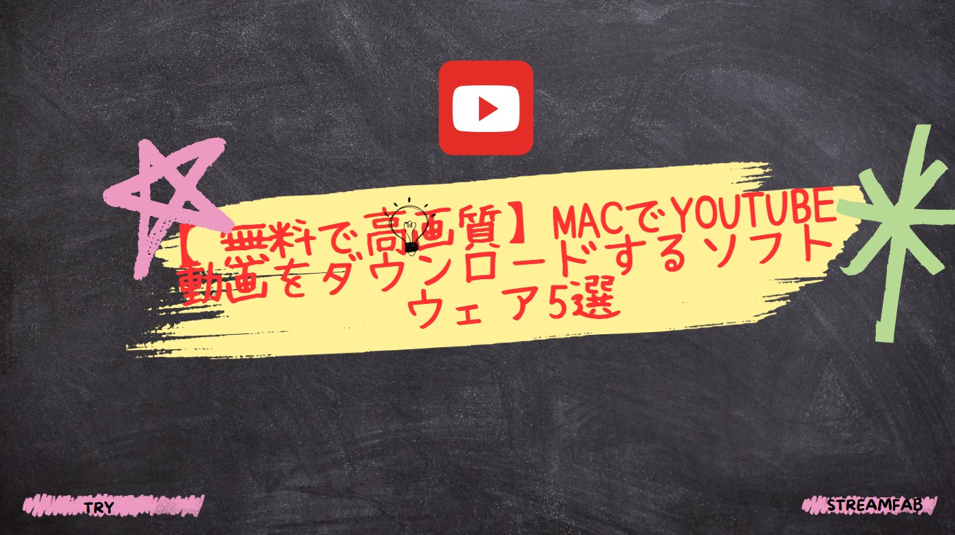 youtube ダウンロード mac