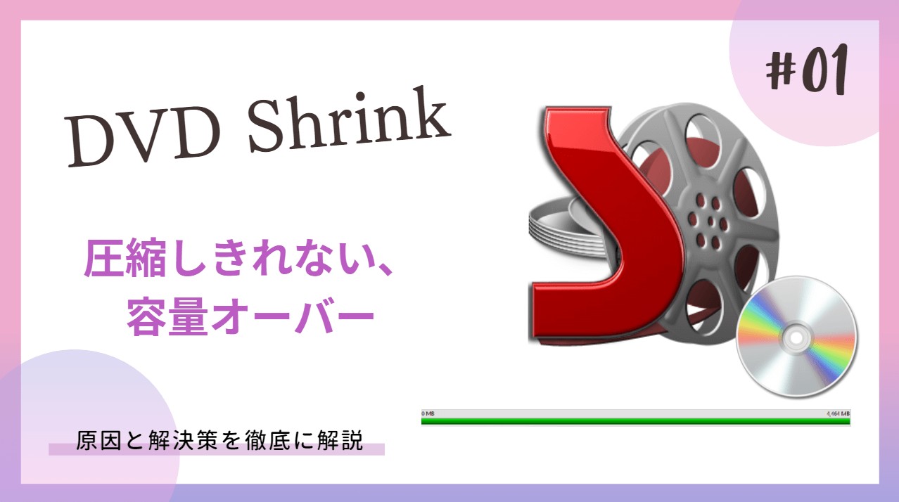 dvd shrink 容量オーバー 再圧縮