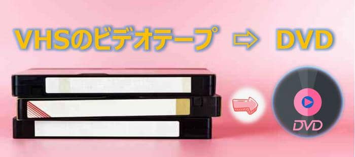 ビデオをDVDにダビングする方法