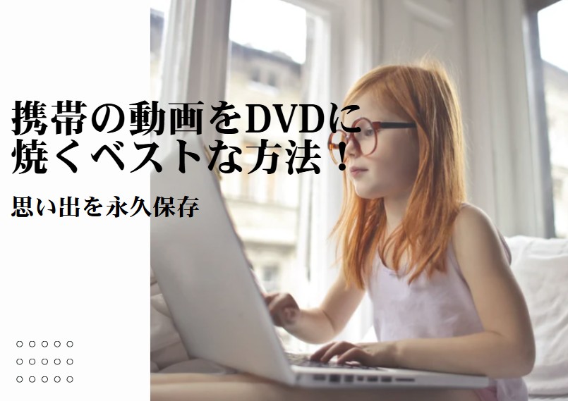 携帯の動画をdvdに焼く