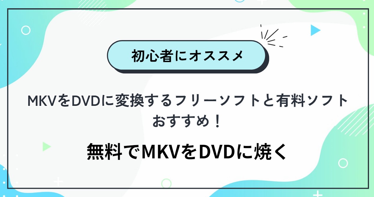 mkv dvd 変換 フリーソフト