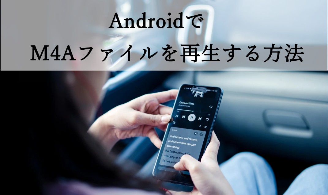 【2026年最新】AndroidでM4Aファイルを再生する方法！おすすめアプリとMP3変換の裏ワザ