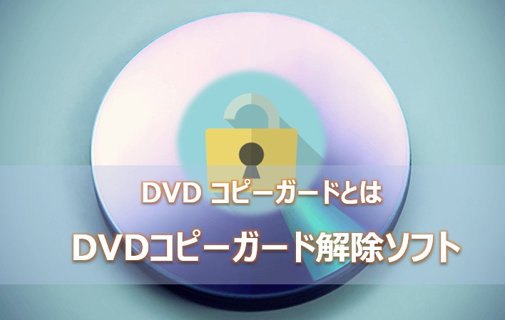 DVD コピー ガード 解除 フリー ソフト