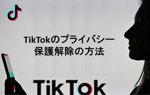 tiktok プライバシー保護 解除