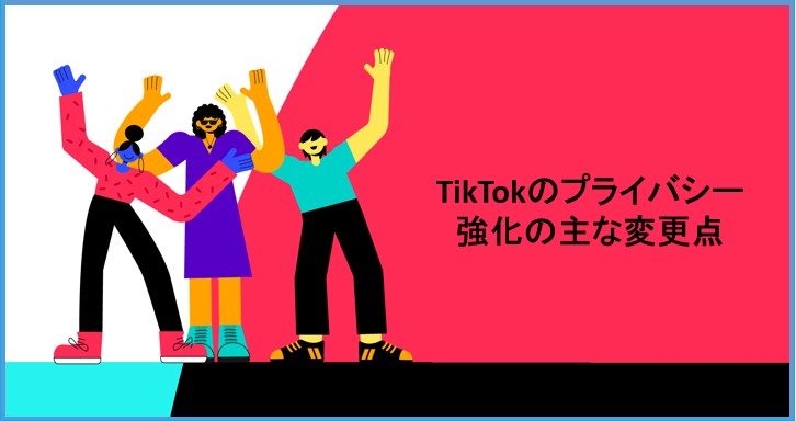 tiktok プライバシー保護 解除