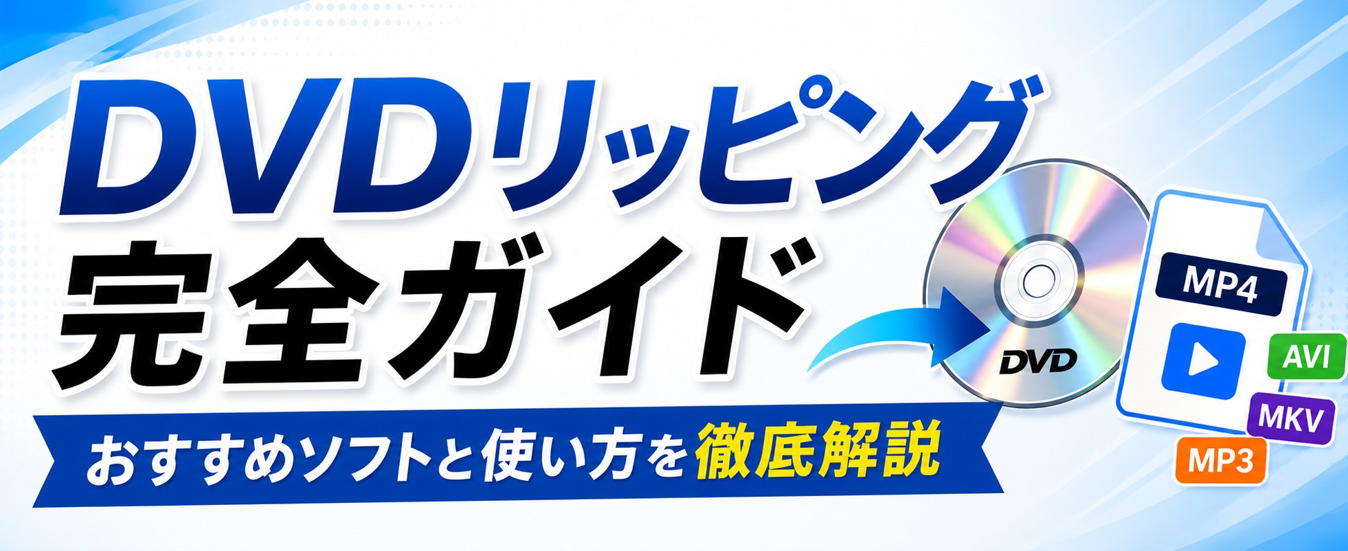 DVD リッピング完全ガイド