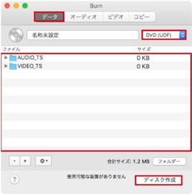 Mac DVD向けの「Burn」の使い方