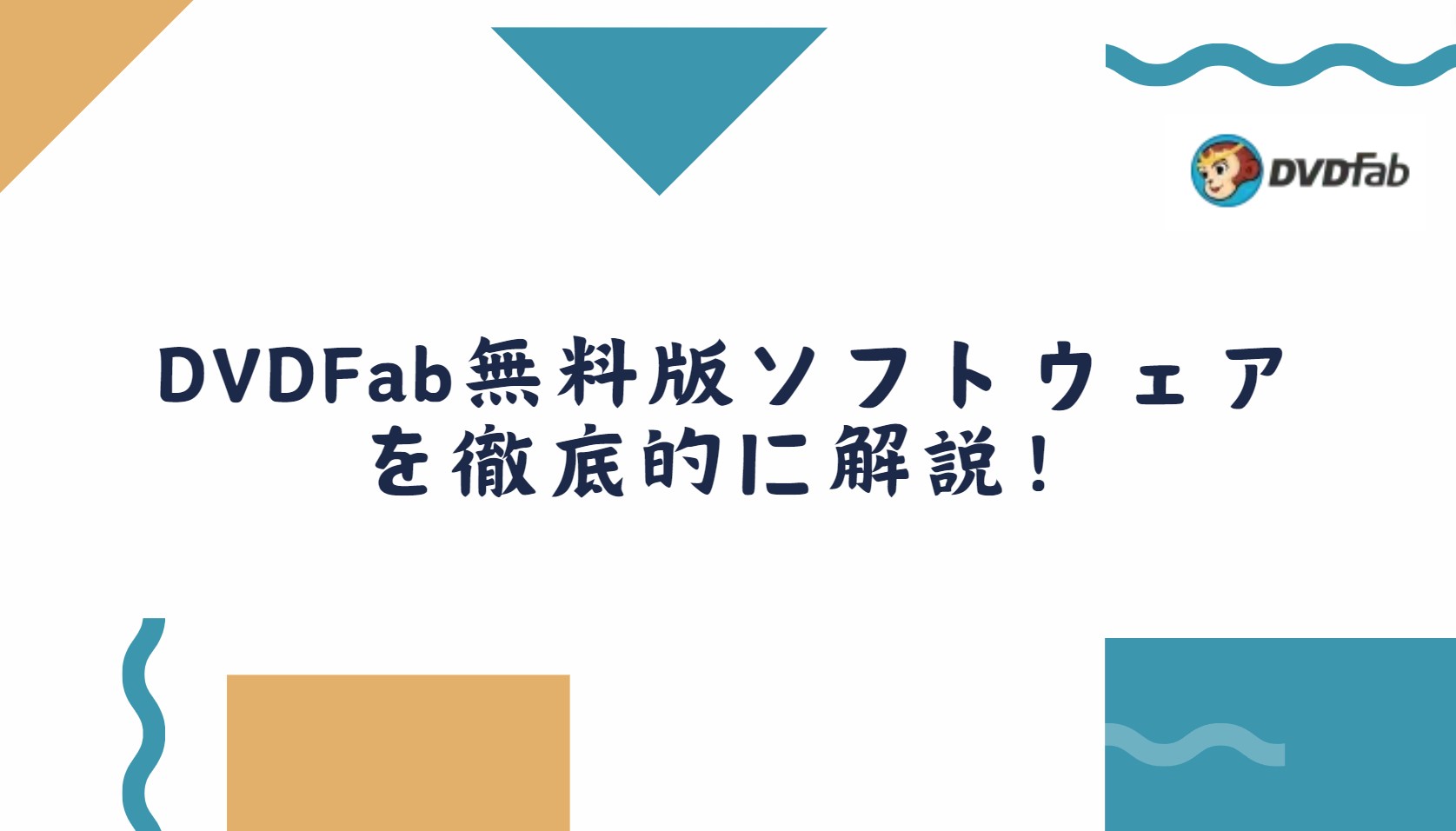 DVDFab 無料