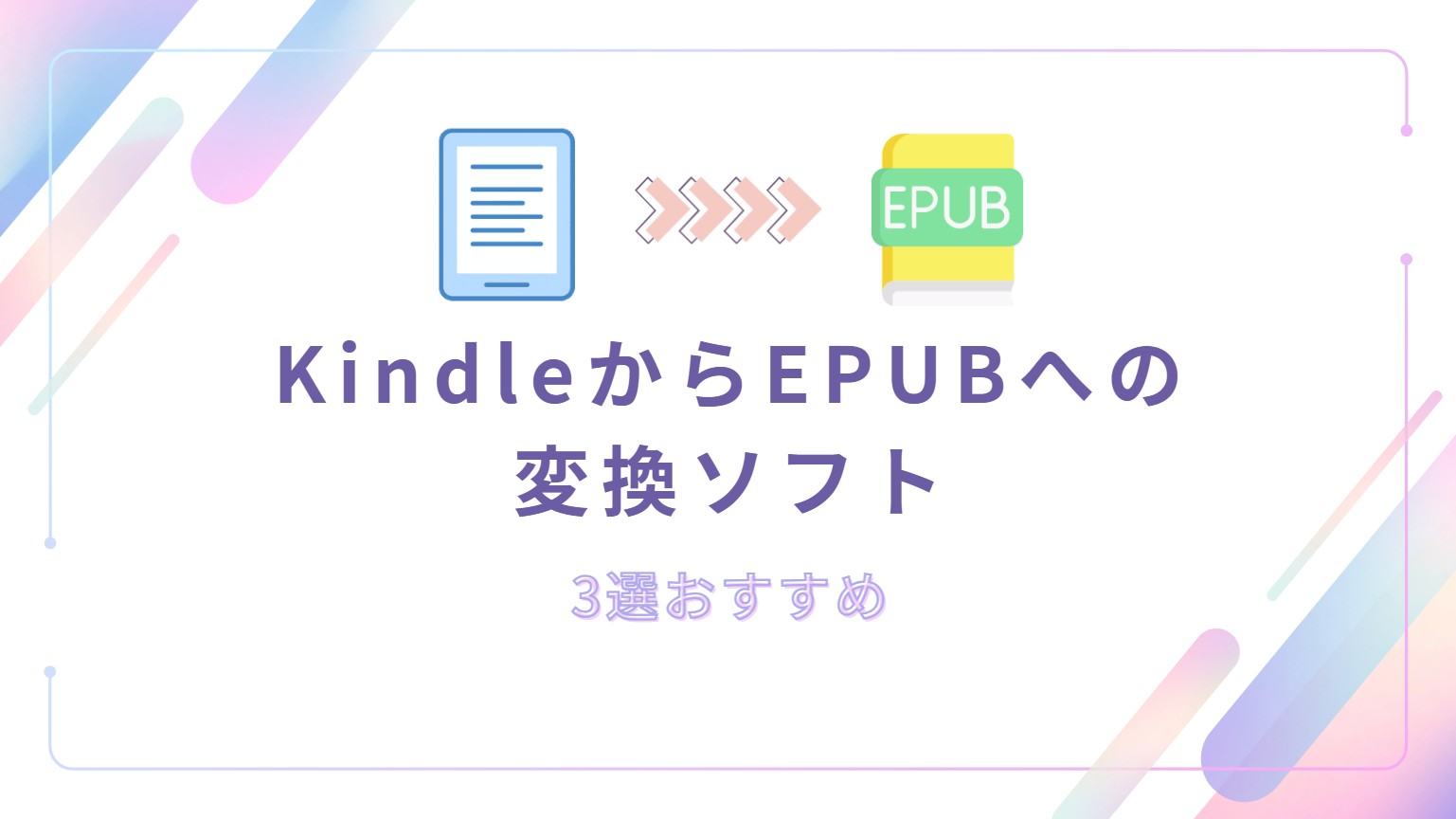 【2025最新】KindleからEPUBへの変換ソフト3選おすすめ