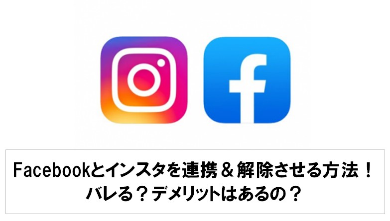 facebook インスタ 連携
