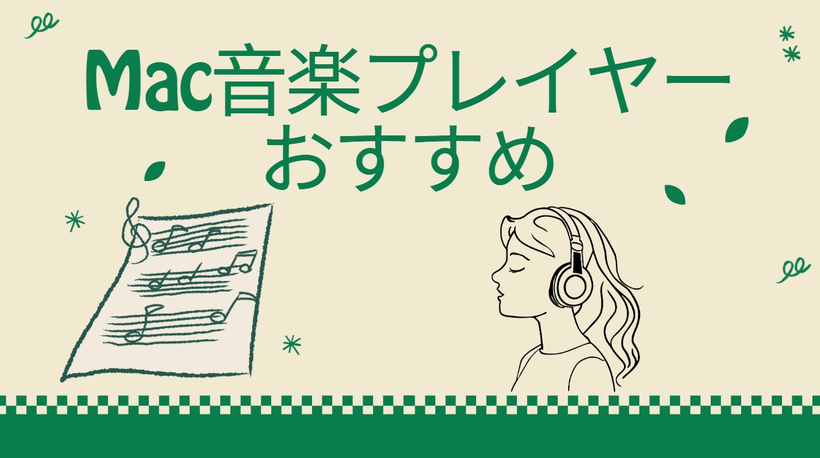 【2026最新】Mac音楽プレイヤーおすすめ10選（無料＆ハイレゾ対応）