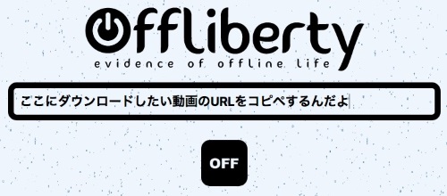 offliberty ダウンロードできない