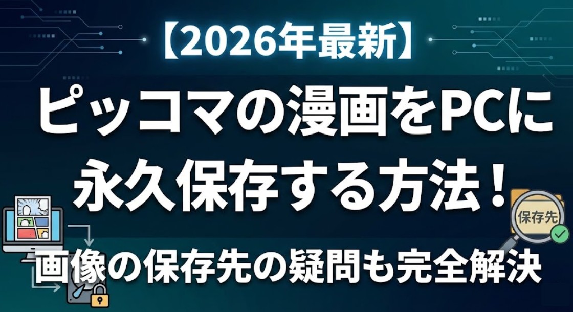 【2026年最新】ピッコマの漫画をPCに永久保存する方法！画像の保存先の疑問も完全解決