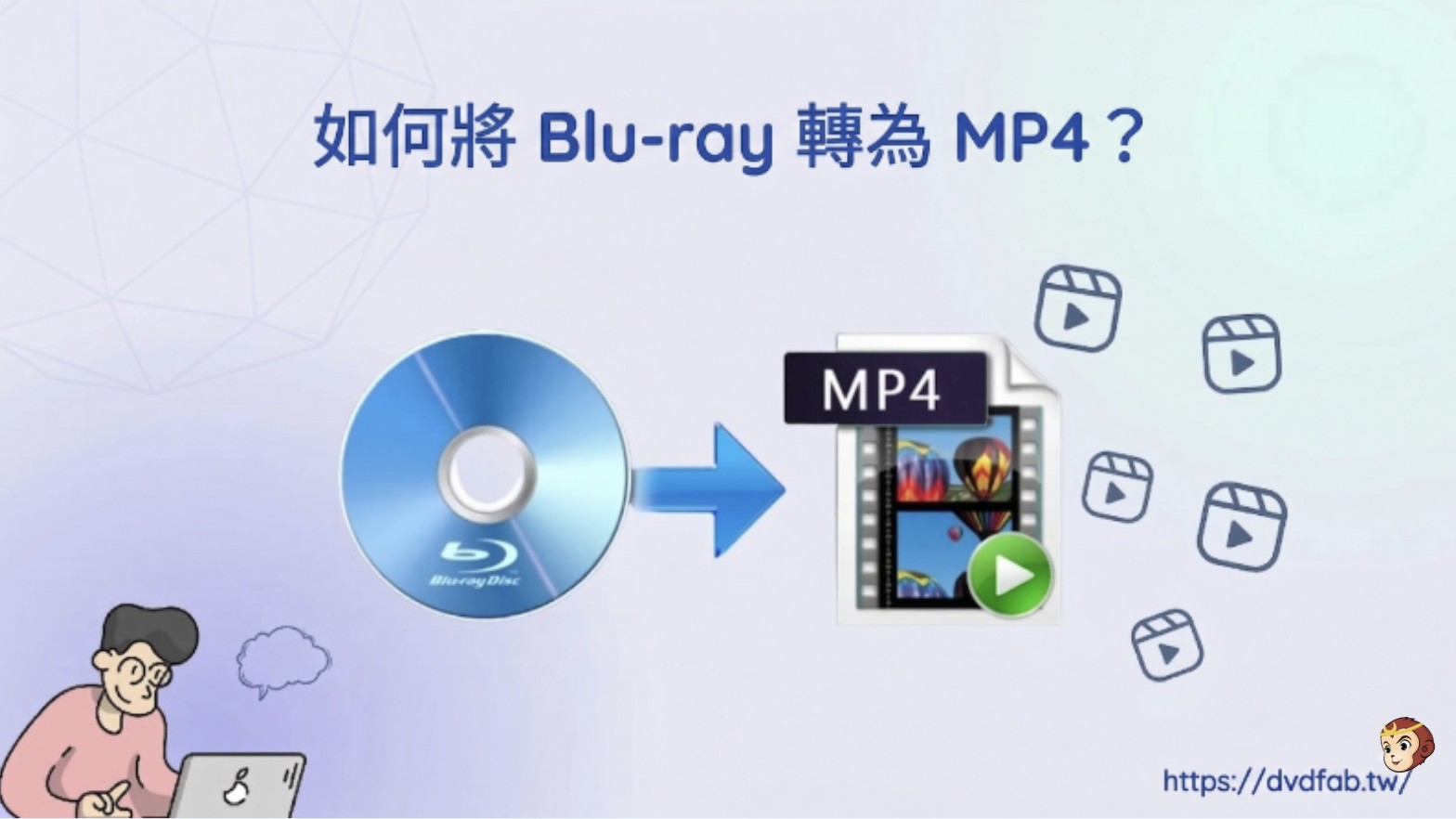如何在Windows和Mac上將藍光轉換為MP4：最佳6款轉檔軟體
